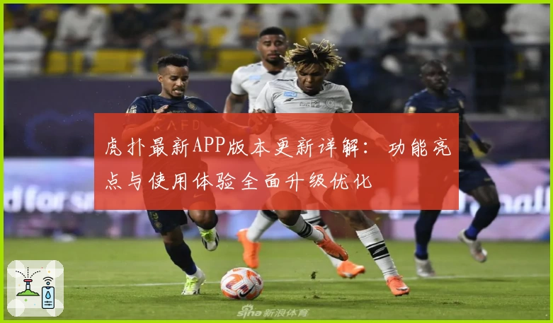 虎扑最新APP版本更新详解：功能亮点与使用体验全面升级优化