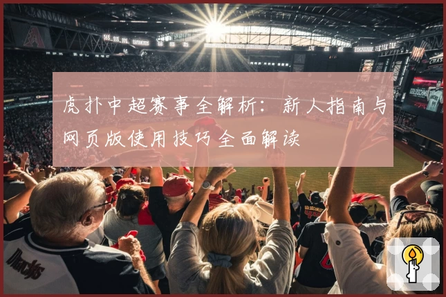 虎扑中超赛事全解析：新人指南与网页版使用技巧全面解读