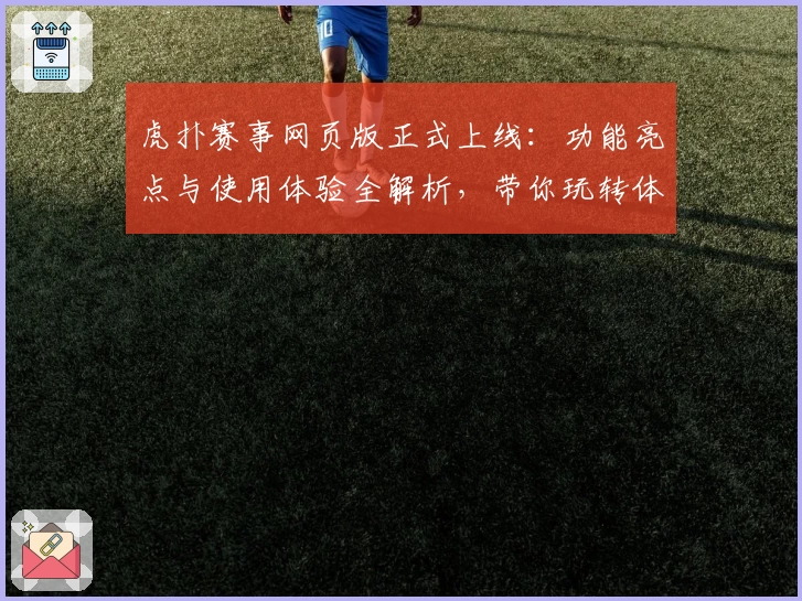 虎扑赛事网页版正式上线：功能亮点与使用体验全解析，带你玩转体育新维度