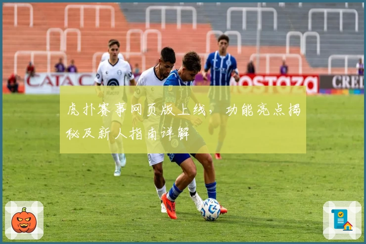 虎扑赛事网页版上线,功能亮点揭秘及新人指南详解