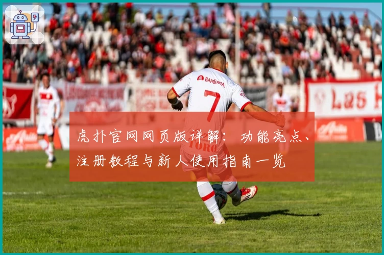 虎扑官网网页版详解:功能亮点、注册教程与新人使用指南一览
