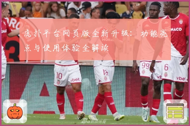 虎扑平台网页版全新升级：功能亮点与使用体验全解读