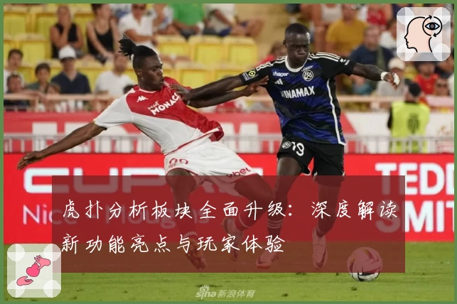 虎扑分析板块全面升级：深度解读新功能亮点与玩家体验