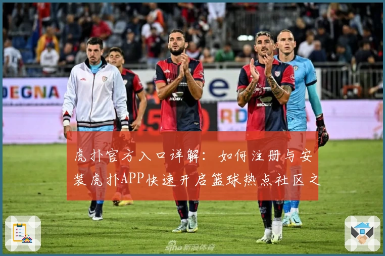 虎扑官方入口详解：如何注册与安装虎扑APP快速开启篮球热点社区之旅