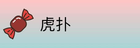 虎扑 Logo